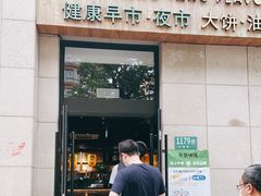 门面-弄堂咪道-饭香·面香·馄饨香(兴梅店)