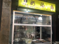 门面-徐老幺奶汤面
