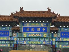 -中国翰园碑林