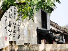 -绍兴书圣故里景区