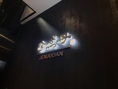 -珍煮丹·黑糖饮品专卖(东城万达店)