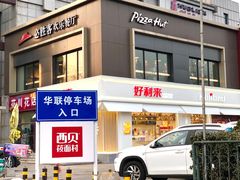 门面-好利来(阜成门店)