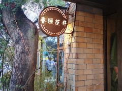 -春暖花开(西溪店)