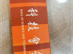 -中国科技会堂