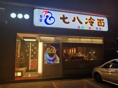 门面-七八冷面·延边朝鲜族美食(圣熙八号店)