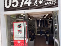 门面-0574龙虾的故事(江东店)