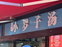 -小罗子汤店(大士院总店)