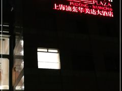 -上海浦东华美达大酒店