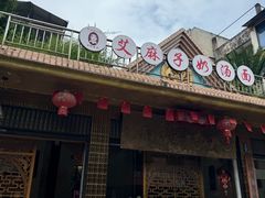 -艾麻子奶汤面(花园巷店)