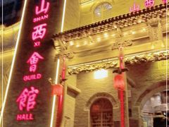 -山西会馆·晋菜·晋商宴·牌匾博物馆(胜利东街店)