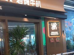 -一沙一城·岩烤牛扒(深圳首店)