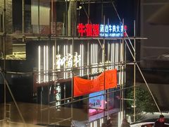 -牛很鲜潮汕牛肉火锅(朝晖路店)