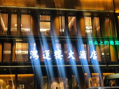 -鸿运楼·舌尖上的徽菜