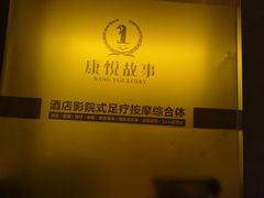 -康悦故事·悦享餐厅(东塘店)