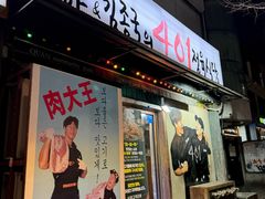 -401餐厅(弘大店)