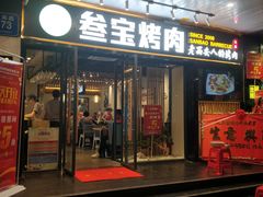 门面-叁宝烧烤 西安烧烤 领跑品牌(学府路店)