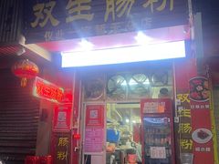 -双生肠粉(牌坊街总店)