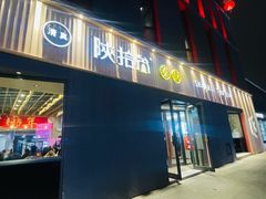 门面-陕拾叁-西安糕点(大雁塔店)