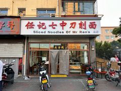 -任记七中刀削面(总店)