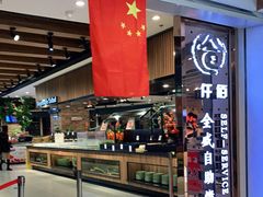 门面-全盛自助烤肉(大商新玛特鞍山店)