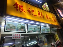 门面-银记肠粉店(北京路店)