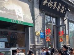-吴裕泰茶庄(前门大街店)