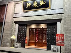 -龙悦湾酒家·八阵鱼生·渔人码头店