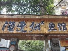 门面-渔遭殃鱼馆(黄桷垭店)