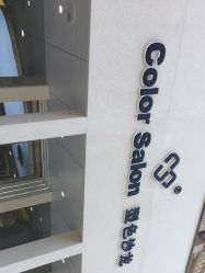 -型色沙龙 Color Salon