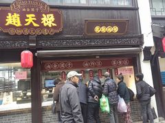 -赵天禄(葑门横街店)