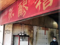 门面-张醪糟