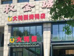 门面-大鸭梨烤鸭(顺义石园店)