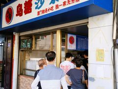 -乌糖沙茶面(民族路店)
