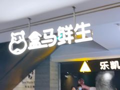 门面-盒马鲜生(馥邦国际店)
