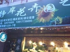 -静岸花卉园艺(三星坊店)