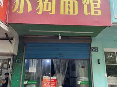 门面-小狗面馆(复兴店)
