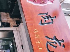 -小闺女儿肉龙(西湖道店)