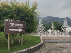 -龙庆峡风景区