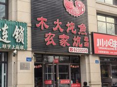 -木火炖鱼农家炕(祥宇上品总店)