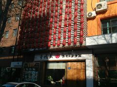 门面-千代武日本料理(开发区店)