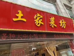 -土家菜坊(李子坝店)