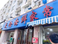 门面-天伦海鲜·老味道·青岛菜(栈桥天主教堂店)