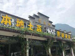 门面-花麦地溪边小厨(天台国清寺入口店)