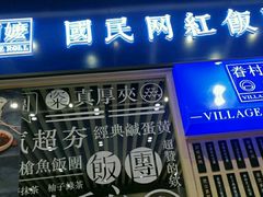 门面-眷村阿嬷(华润万象城店)