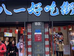 门面-八一好吃街·高品美食广场