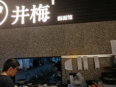 -贡梅老面馆·蟹粉面·无锡特色小吃(南长街主推店)