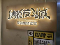 -解个谜沉浸剧情密室(天河店)