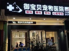 -御宝贝24h宠物医院·转诊中心·CT核磁血透中心(厦门总院)