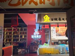 -金陵暴走龙虾·烧烤·排档(南京总店)