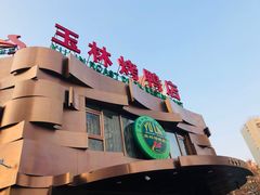 门面-玉林烤鸭店(黄村康庄店)